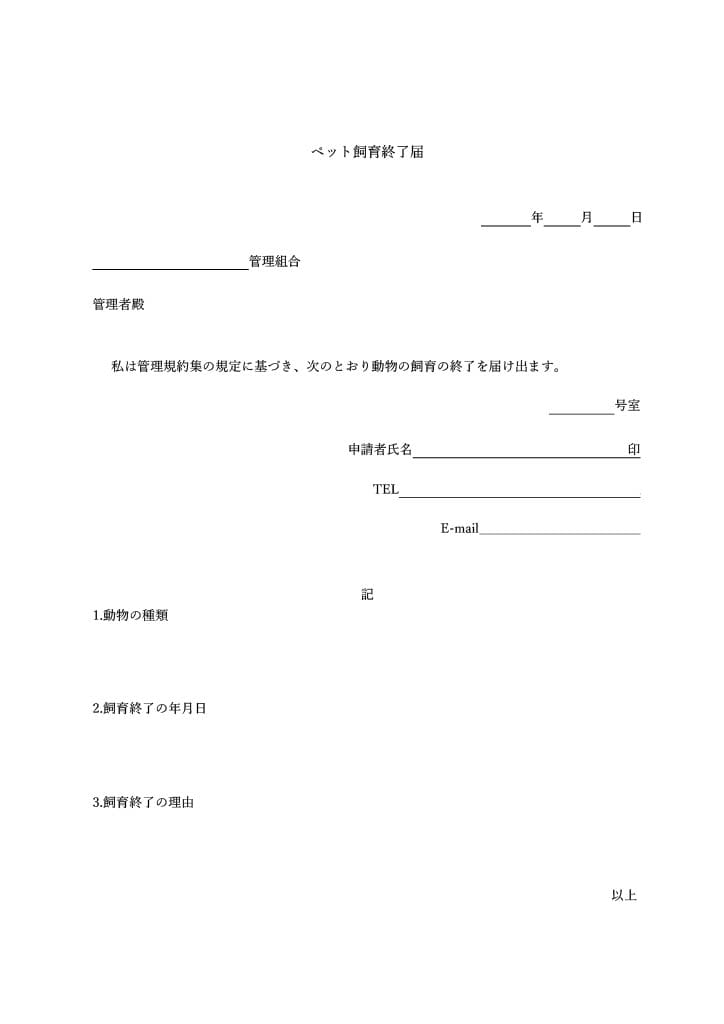 ペット飼育終了届の画像