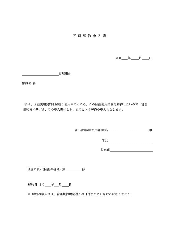 区画解約申入書の画像