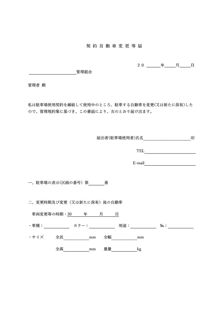 契約自動車変更等届の画像