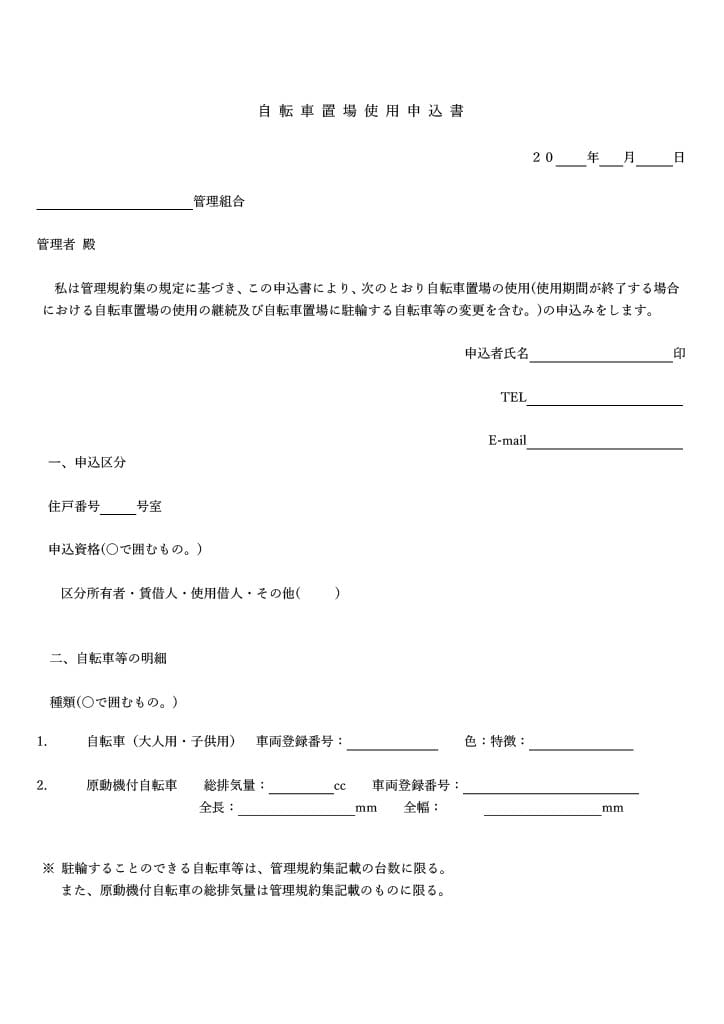 自転車置場使用申込書の画像