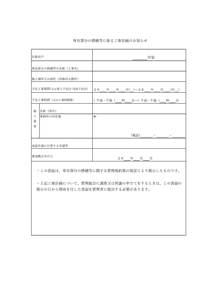 専有部分の修繕等に係る工事計画のお知らせの画像
