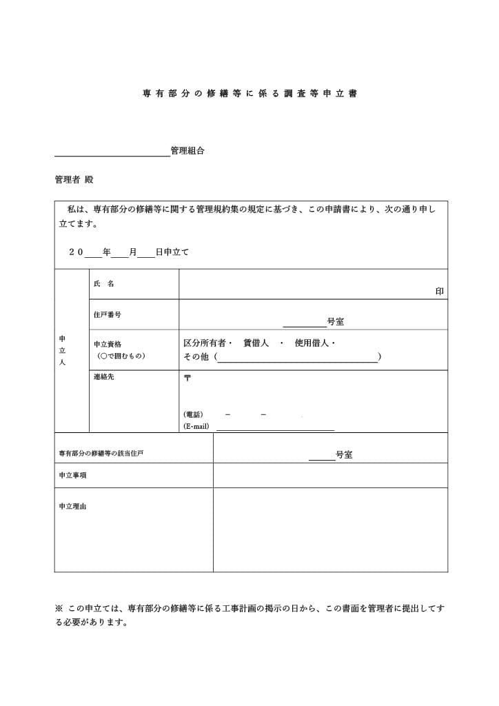 専有部分の修繕等に係る調査等申立書の画像