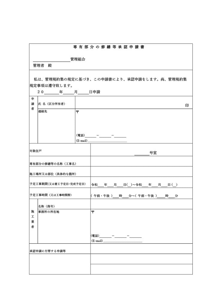 専有部分の修繕等承認申請書の画像