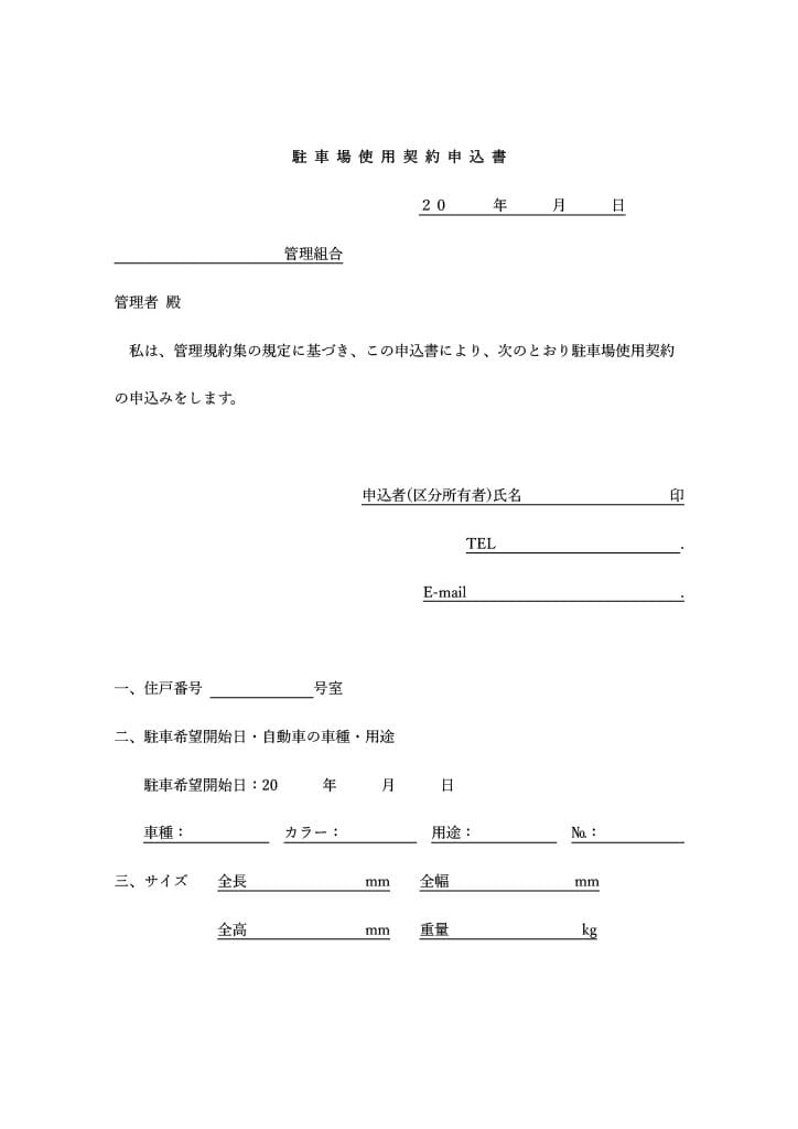駐車場使用契約申込書の画像