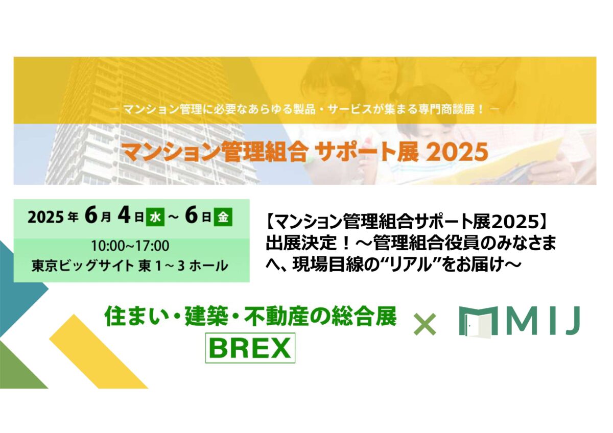 【マンション総合EXPO2025】6/4～6（3日間）東京ビッグサイトにて出展決定👏